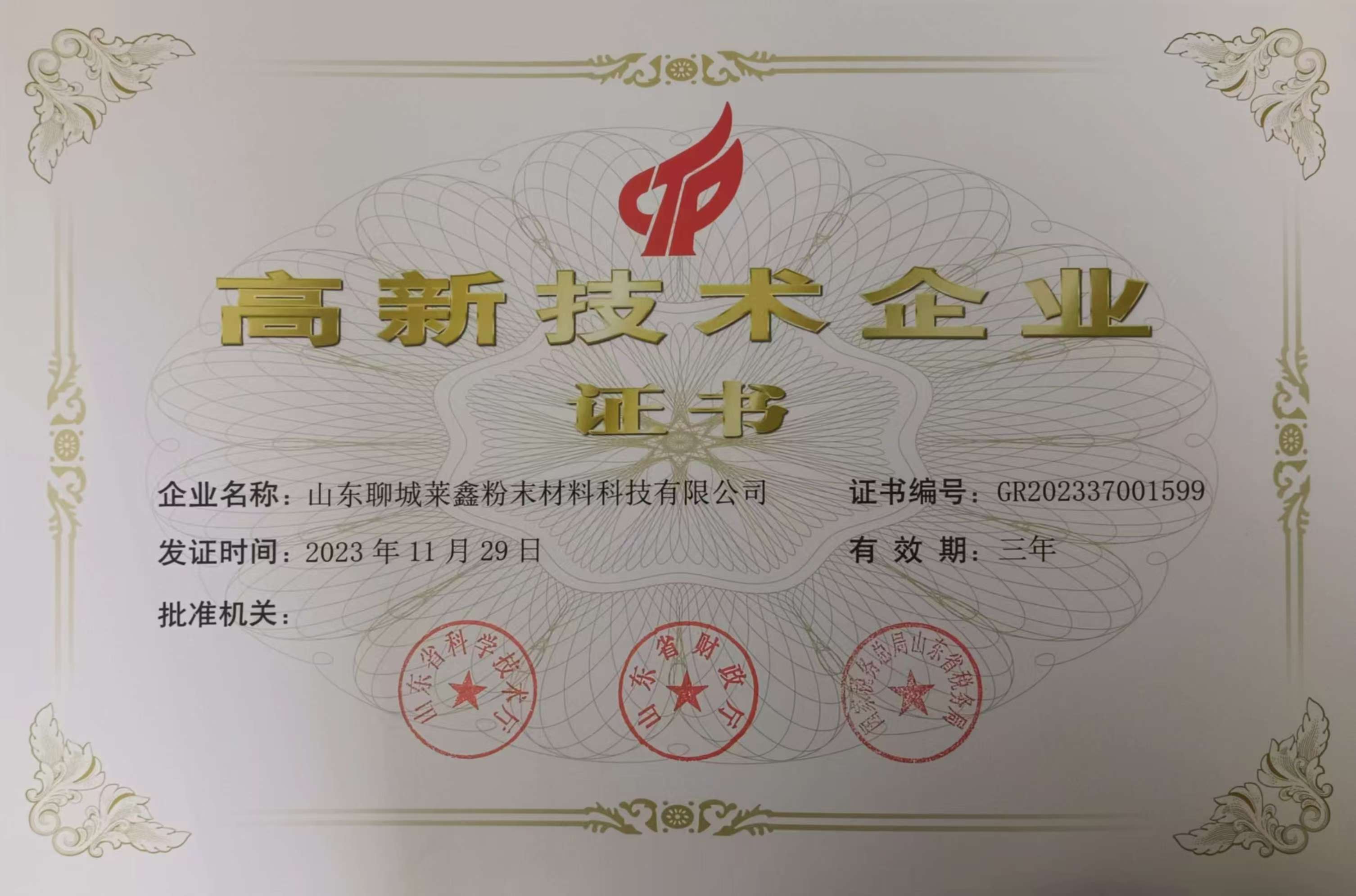  高新技术企业